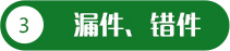 漏件、錯(cuò)件